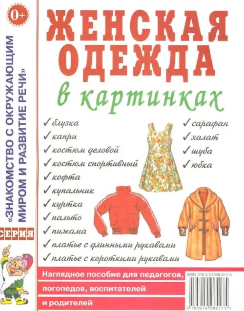 Женская одежда в картинках: Наглядное пособие для педагогов, логопедов, воспитателей и родителей