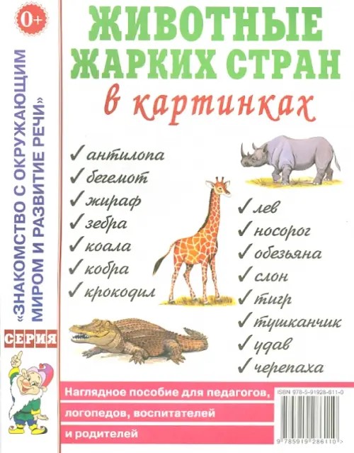 Животные жарких стран в картинках: Наглядное пособие для педагогов, логопедов, воспитателей и родителей