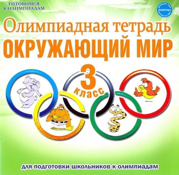 Олимпиадная тетрадь: Окружающий мир. 3 класс. ФГОС