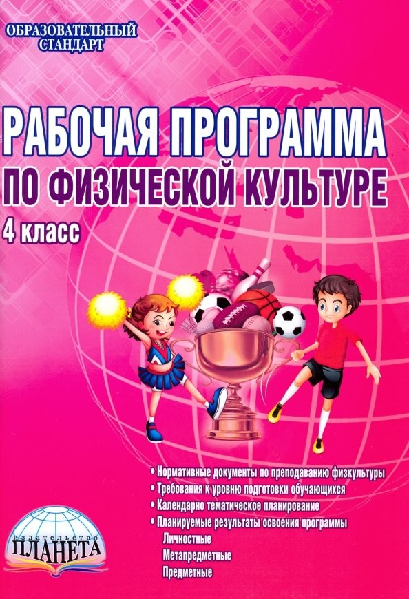 Рабочая программа по физической культуре: 4 класс. Методическое пособие. ФГОС