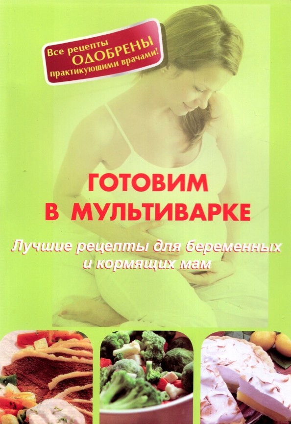 Готовим в мультиварке: Лучшие рецепты для беременных и кормящих мам