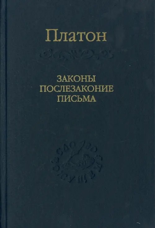 Законы, послезаконие, письма