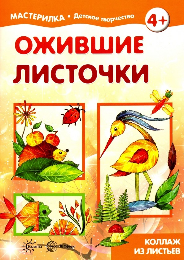 Ожившие листочки