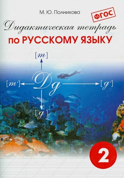 Дидактическая тетрадь по русскому языку: 2 класс. ФГОС