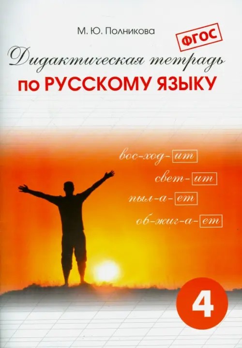 Дидактическая тетрадь по русскому языку: 4 класс. ФГОС