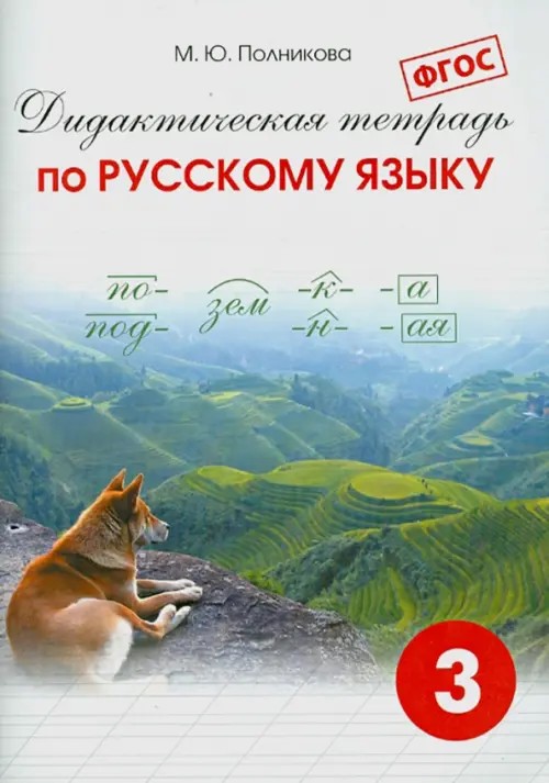 Дидактическая тетрадь по русскому языку: 3 класс. ФГОС