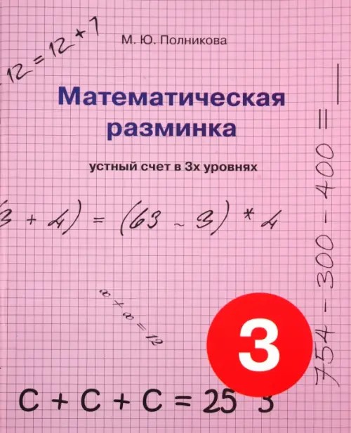 Математическая разминка: 3 класс. Устный счет в 3-х уровнях