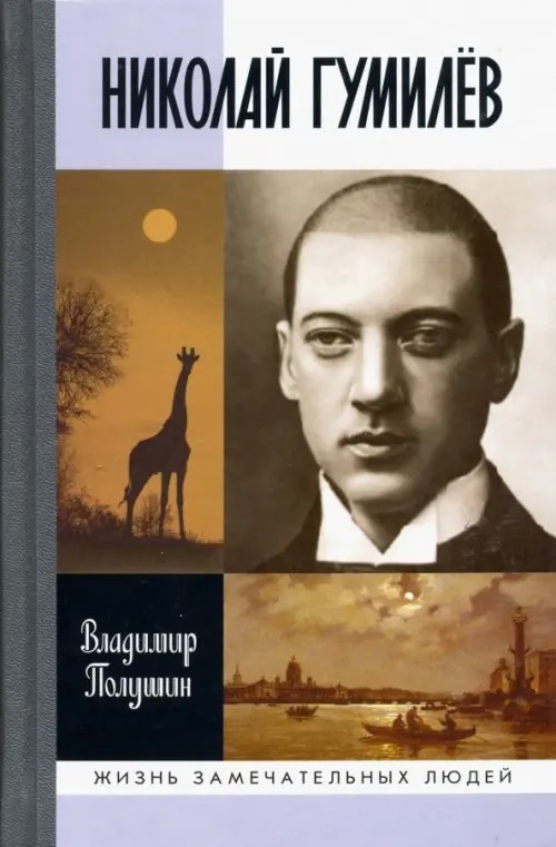 Николай Гумилев