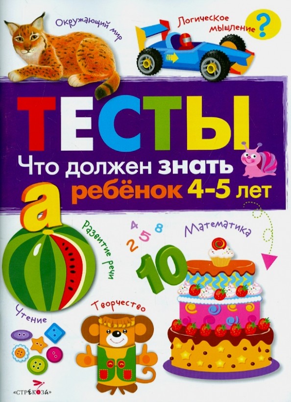 Что должен знать ребенок 4-5 лет