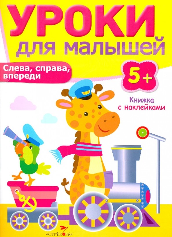 Уроки для малышей: Слева, справа, впереди. Книжка с наклейками