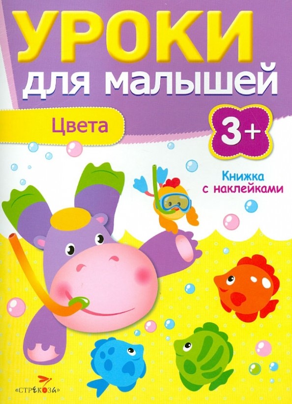 Уроки для малышей: Цвета. Книжка с наклейками