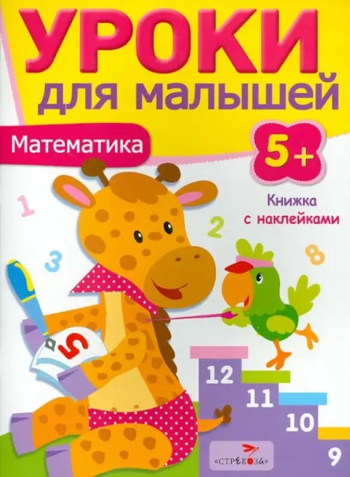 Уроки для малышей: Математика. Книжка с наклейками