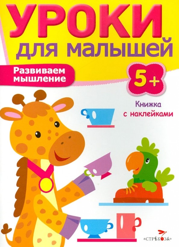 Уроки для малышей: Развиваем мышление. Книжка с наклейками