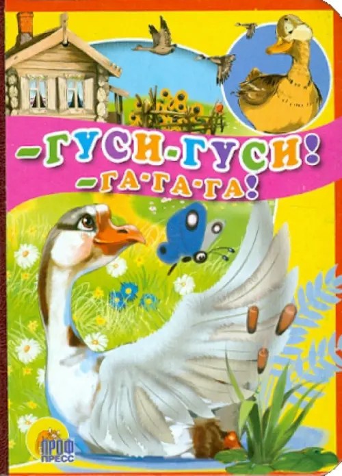 Гуси-гуси! — Га-га-га!