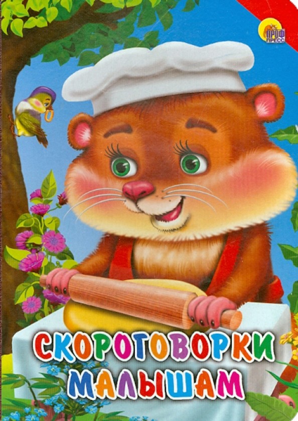 Скороговорки малышам