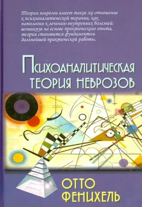 Психоаналитическая теория неврозов: Руководство