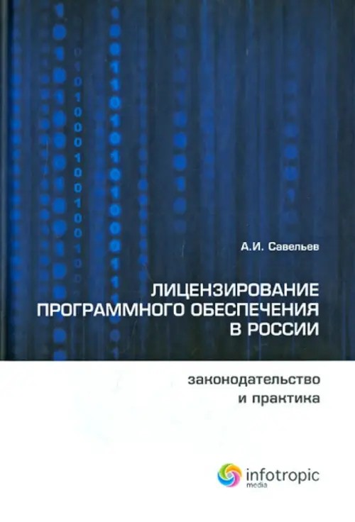 Лицензирование программного обеспечения в России: Законодательство и практика