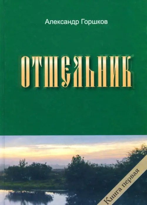 Отшельник: Книга 1