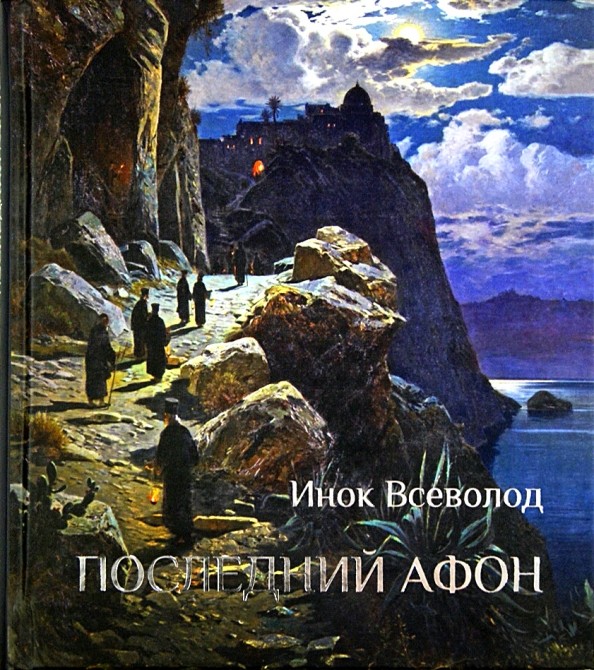 Последний Афон
