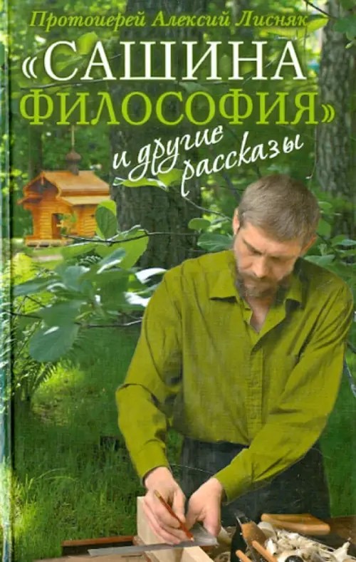 »Сашина философия» и другие рассказы