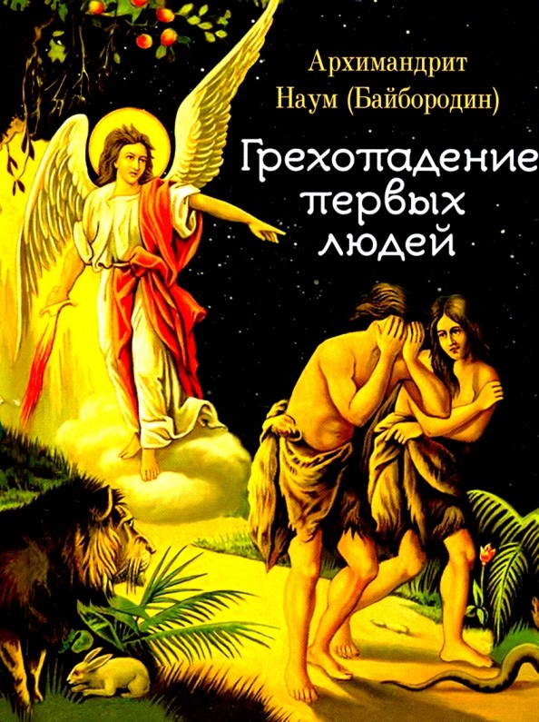 Грехопадение первых людей