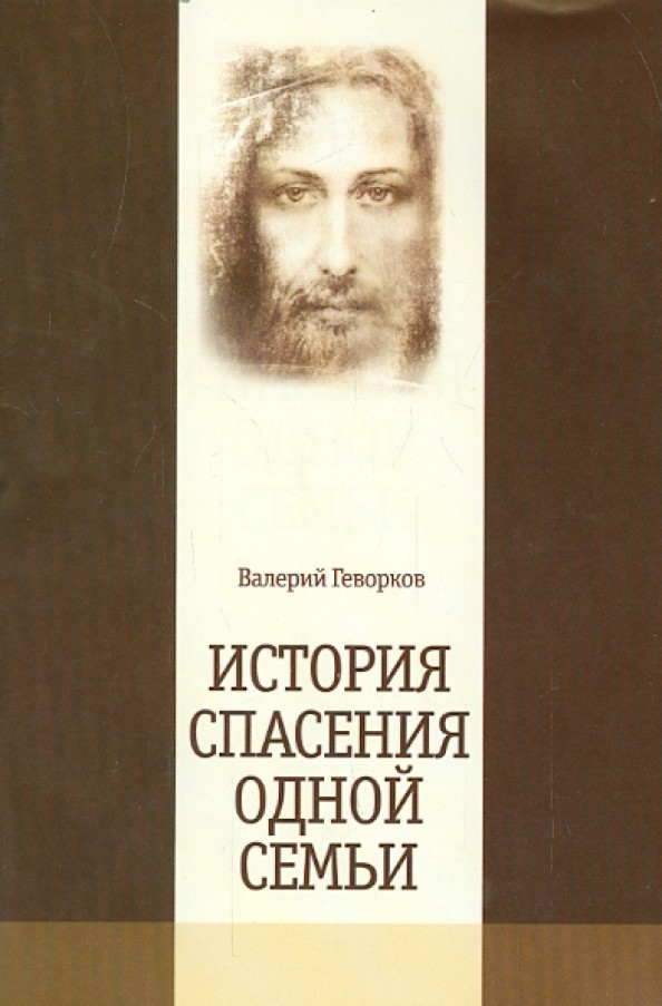 История спасения одной семьи