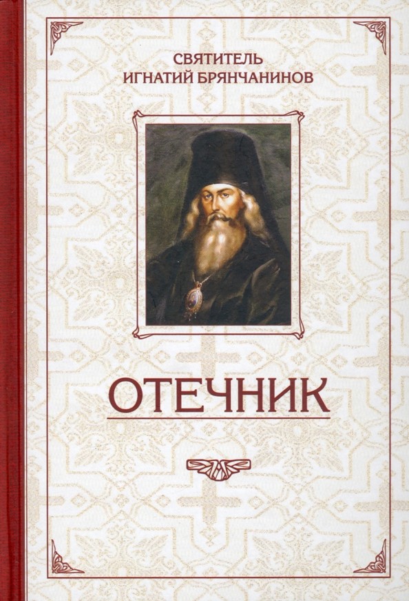 Отечник: Избранные творения