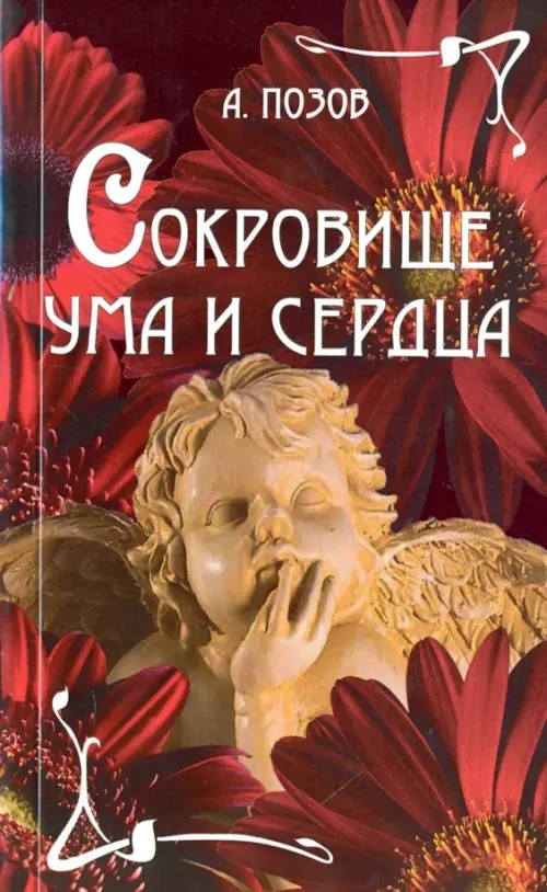 Сокровище ума и сердца