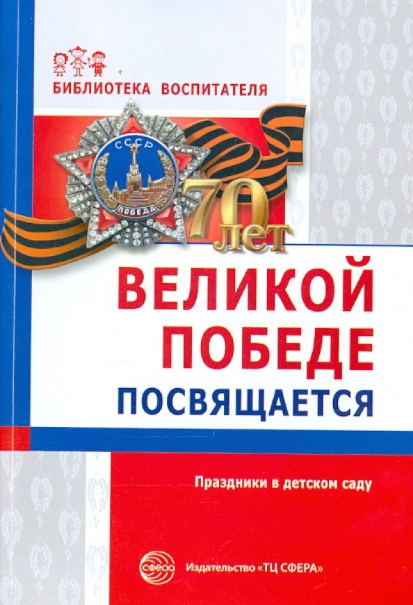 Великой победе посвящается: Праздники в детском саду