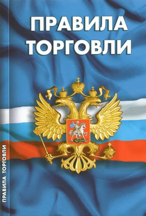 Правила торговли: Сборник нормативных документов