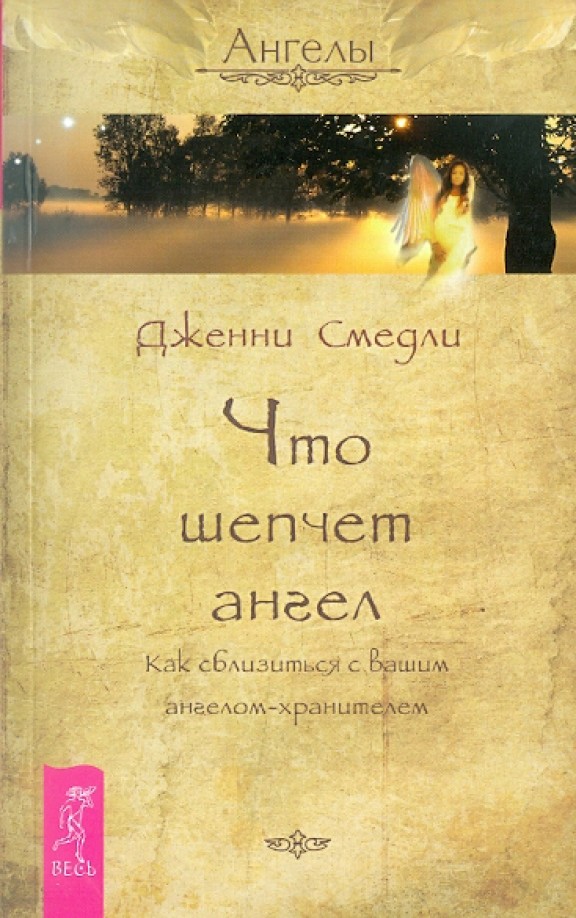 Что шепчет ангел: Как сблизиться с вашим ангелом-хранителем