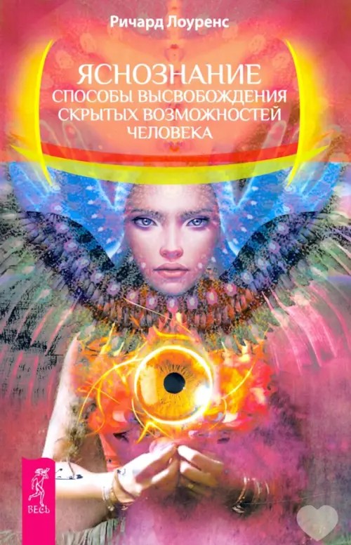 Яснознание: Способы высвобождения скрытых возможностей человека