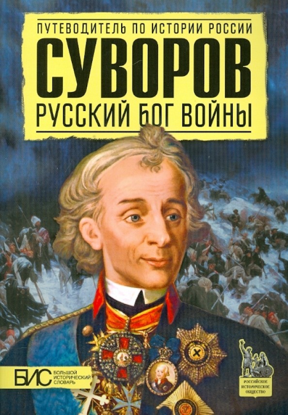 Суворов: Русский бог войны