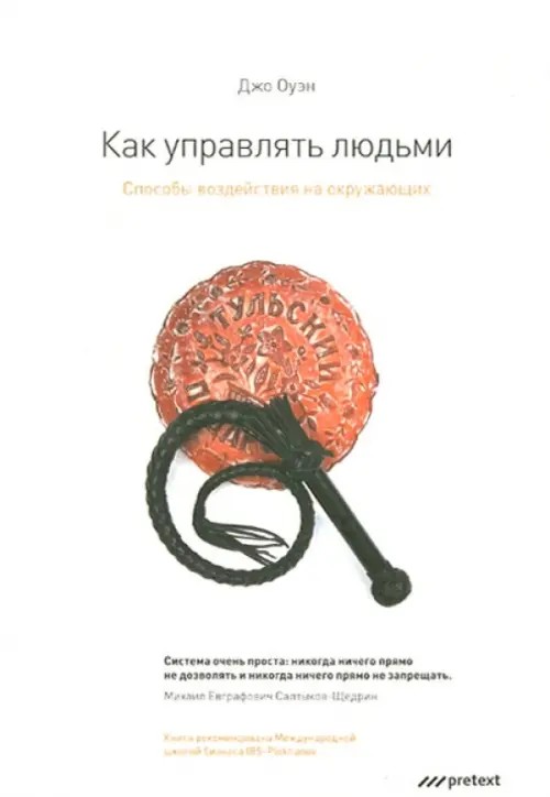 Как управлять людьми: Способы воздействия на окружающих