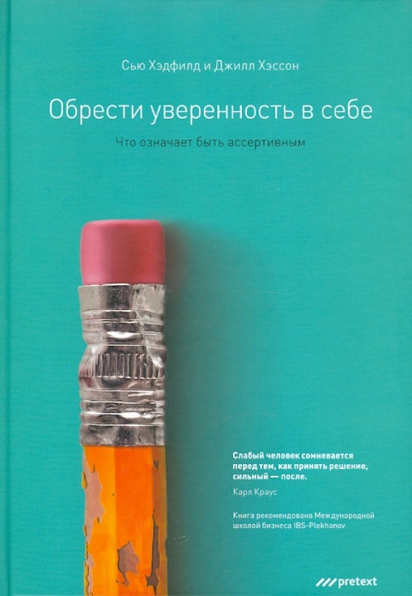 Обрести уверенность в себе: Что означает быть ассертивным