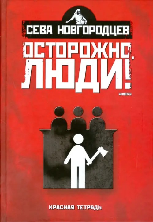 Осторожно, люди! Хроника нравов: Том 2