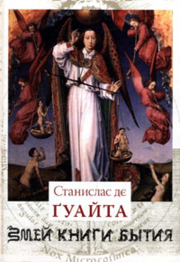 Змей Книги Бытия: В 3-х книгах. Книга 1