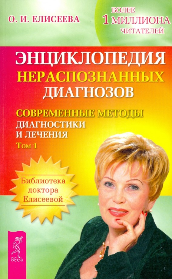 Энциклопедия нераспознанных диагнозов: Современные методы диагностики и лечения. Том 1
