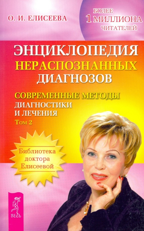 Энциклопедия нераспознанных диагнозов: Современные методы диагностики и лечения. Том 2