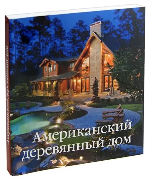 Американский деревянный дом