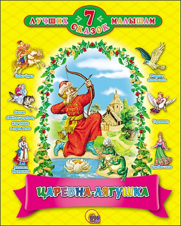7 сказок: Царевна-лягушка