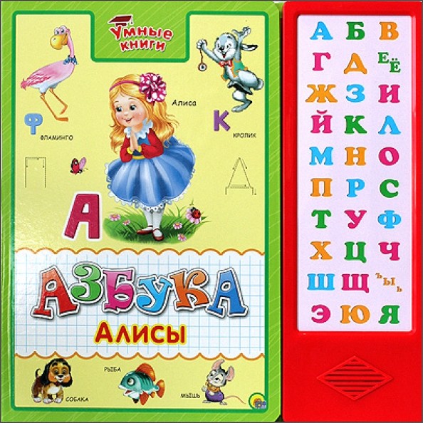 Азбука Алисы