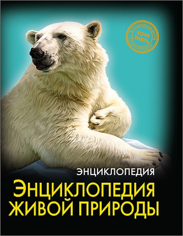 Энциклопедия живой природы