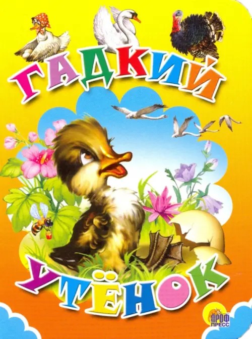 Гадкий утенок