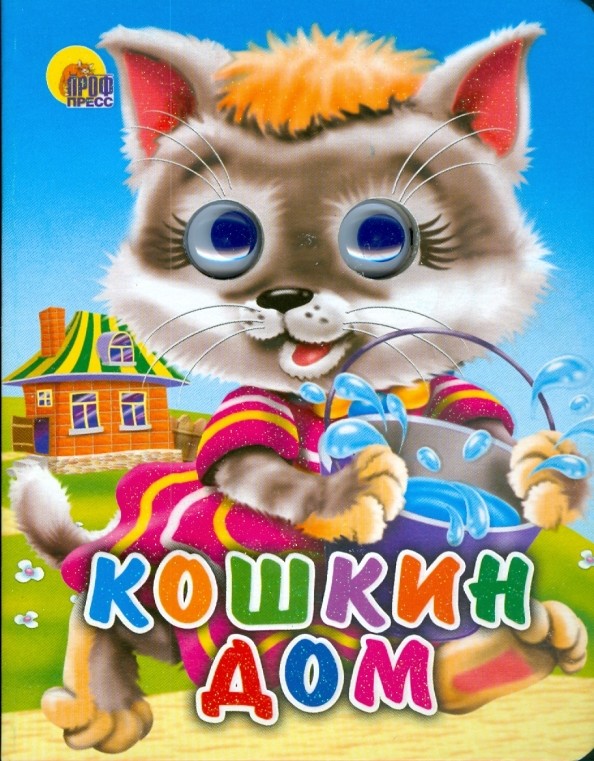 Глазки-мини: Кошкин дом