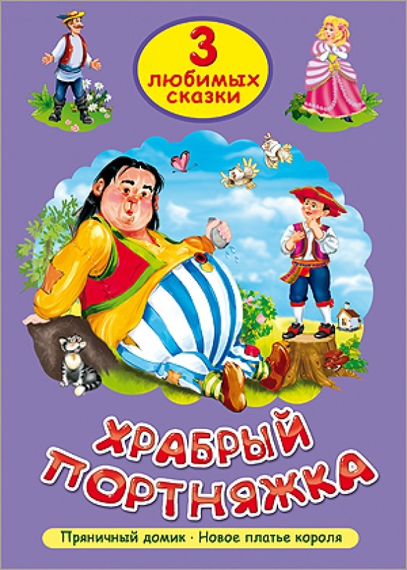 Храбрый портняжка: Три любимых сказки