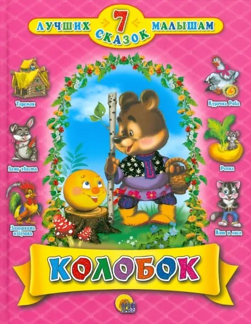 Колобок