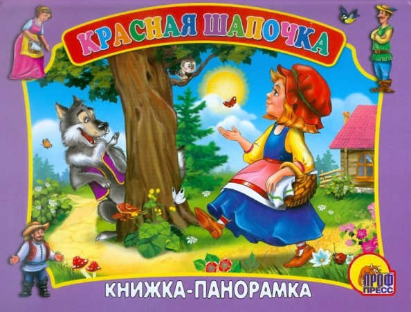 Красная шапочка: Книжка-панорама