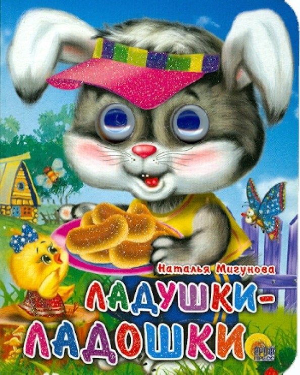 Ладушки-ладошки