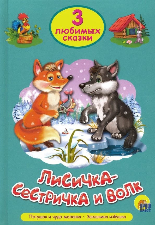 Лисичка-сестричка и волк: Три любимых сказки